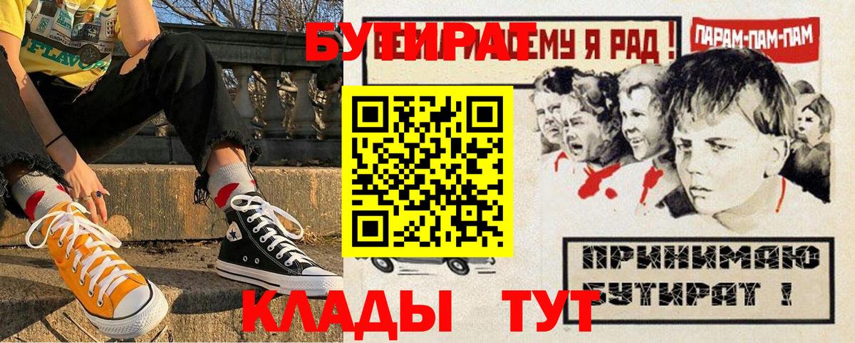 БУТИРАТ Butirat  Вход с VPN  Усинск 